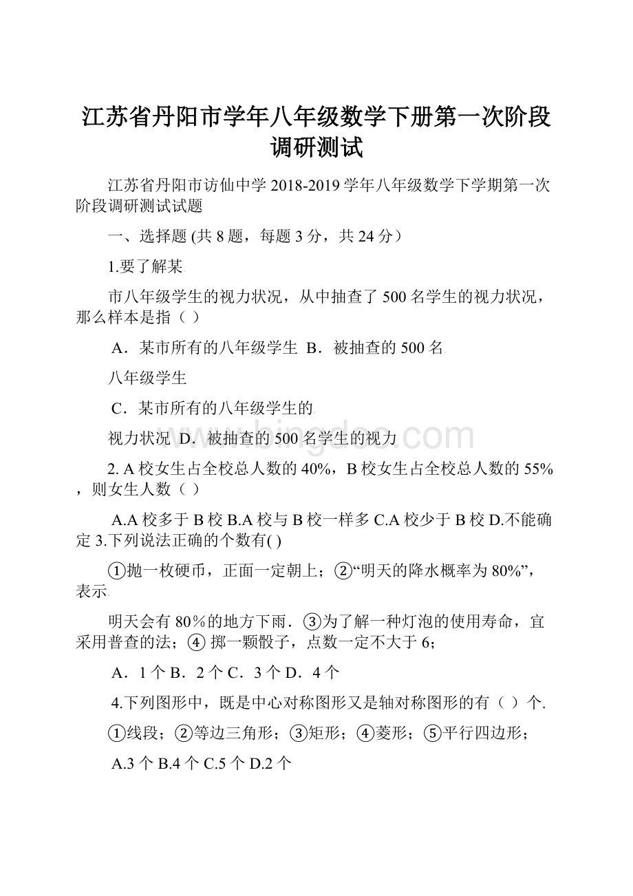 江苏省丹阳市学年八年级数学下册第一次阶段调研测试.docx_第1页