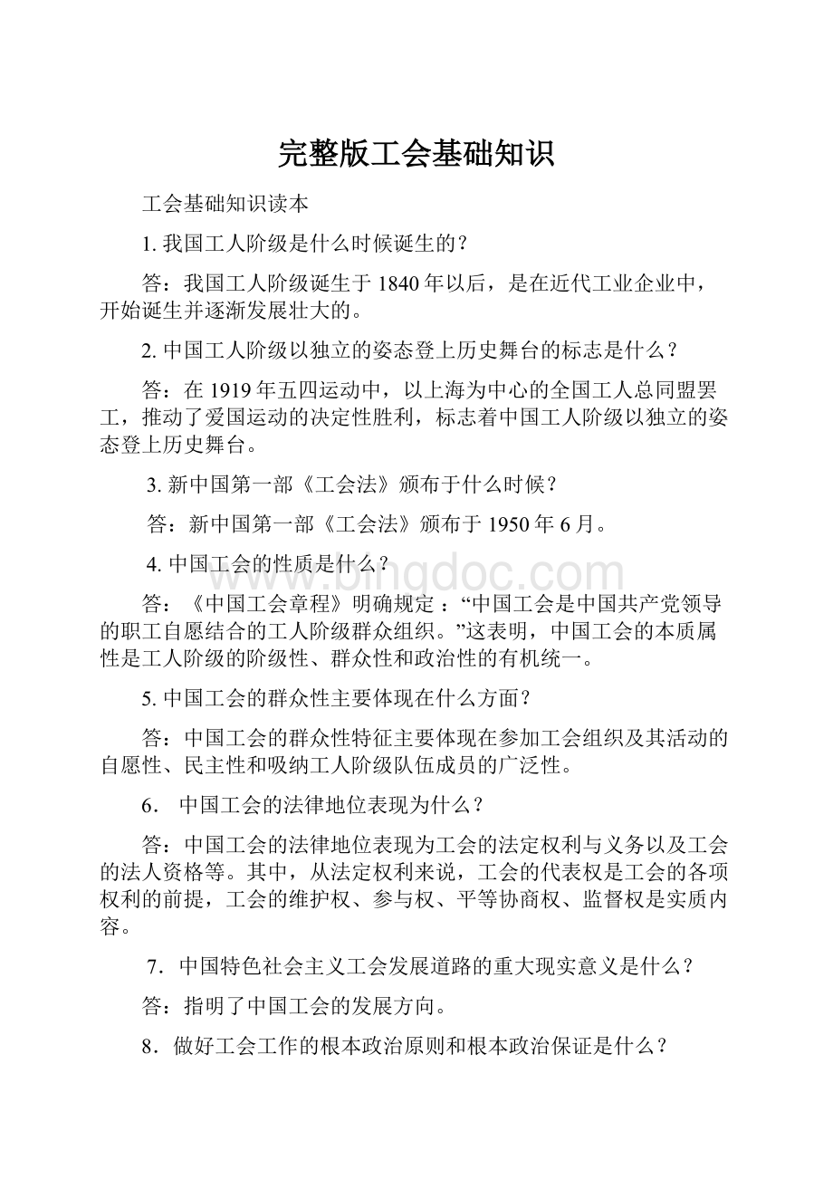 完整版工会基础知识.docx_第1页