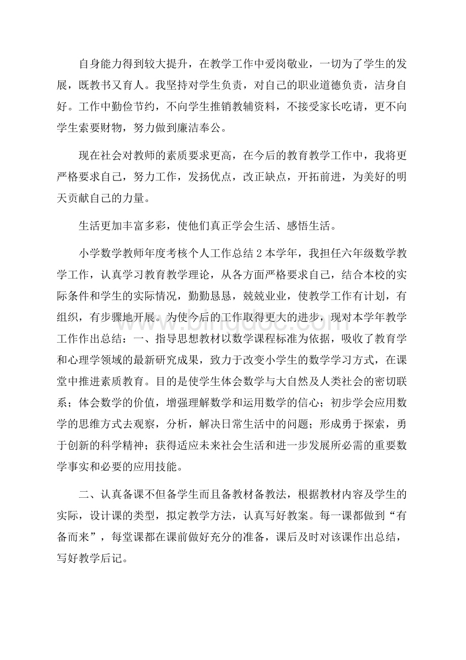 小学数学教师年度考核个人工作总结.docx_第3页