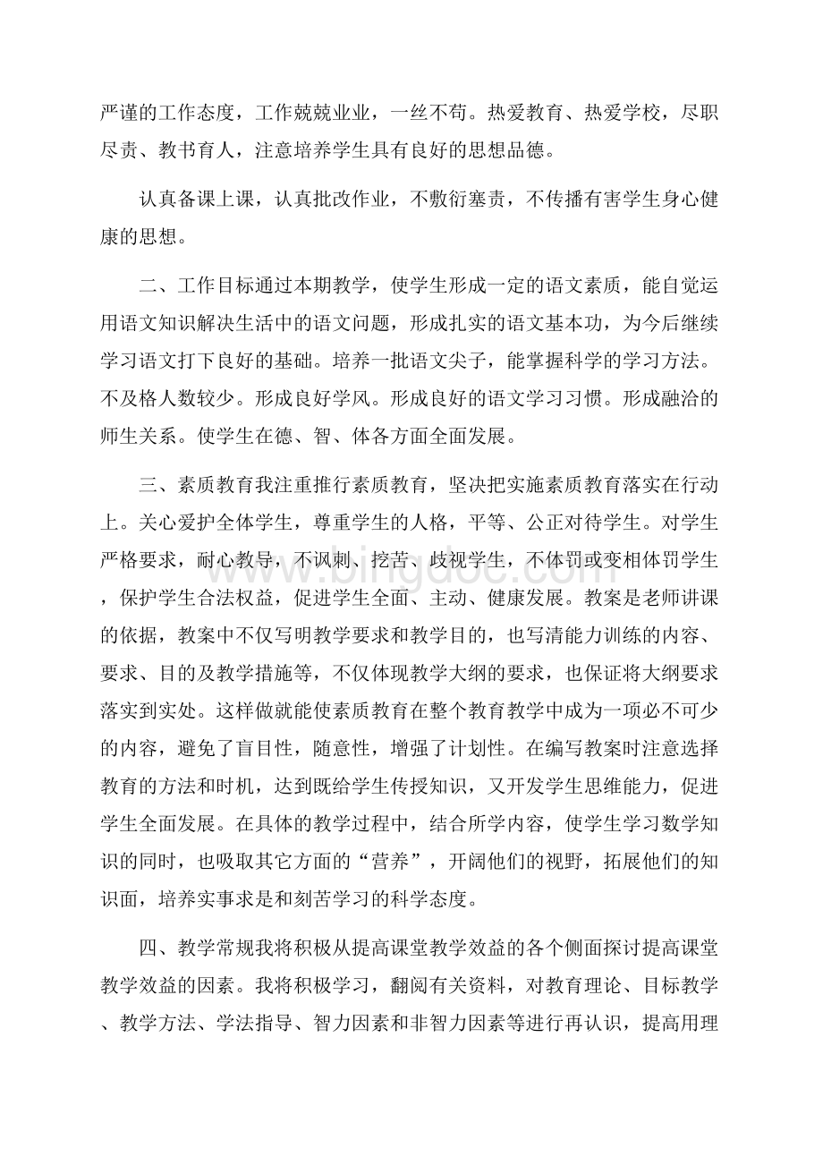 小学语文教师教学工作计划范文文档格式.docx_第2页