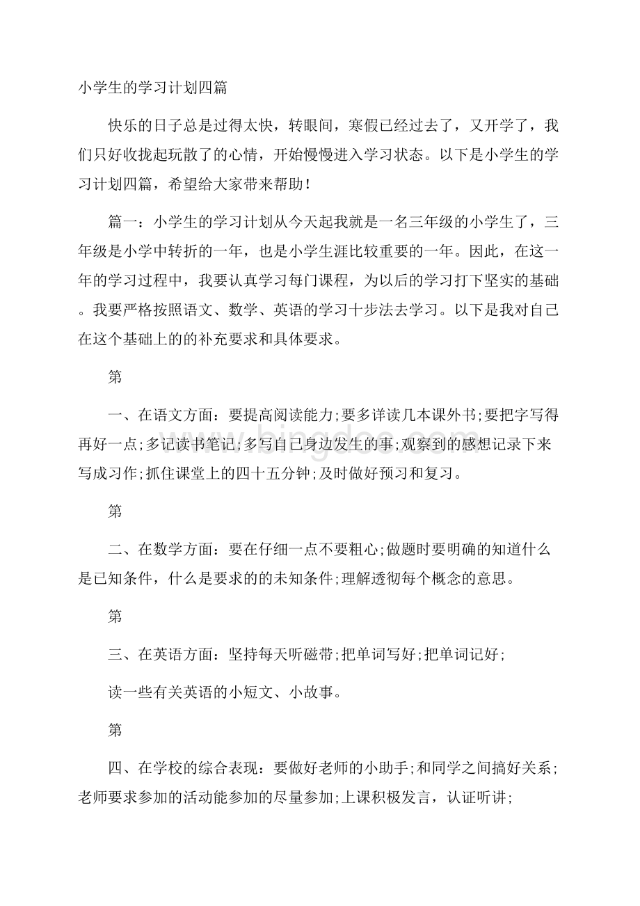 小学生的学习计划四篇.docx_第1页