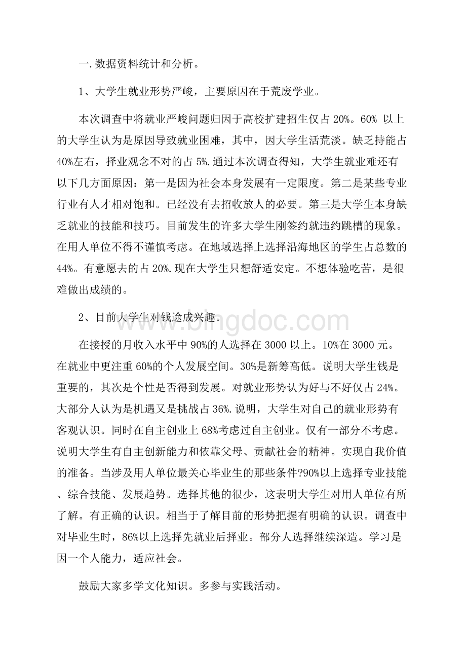 大学生问卷调查报告总结.docx_第2页