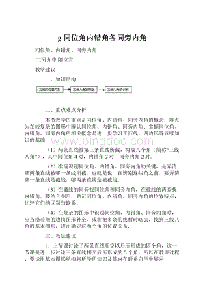 g同位角内错角各同旁内角Word下载.docx