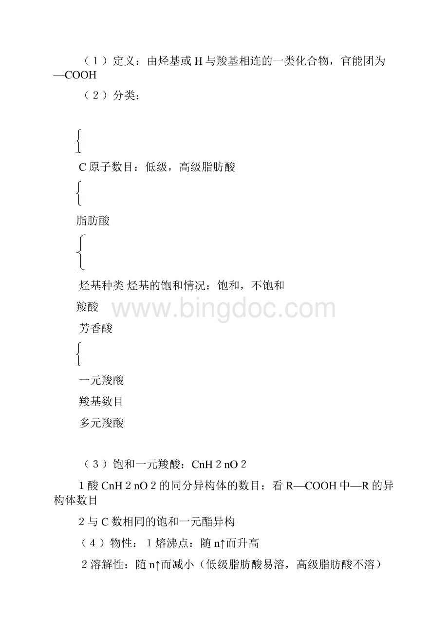 高考化学一轮复习醇羧酸酯教案Word格式文档下载.docx_第2页