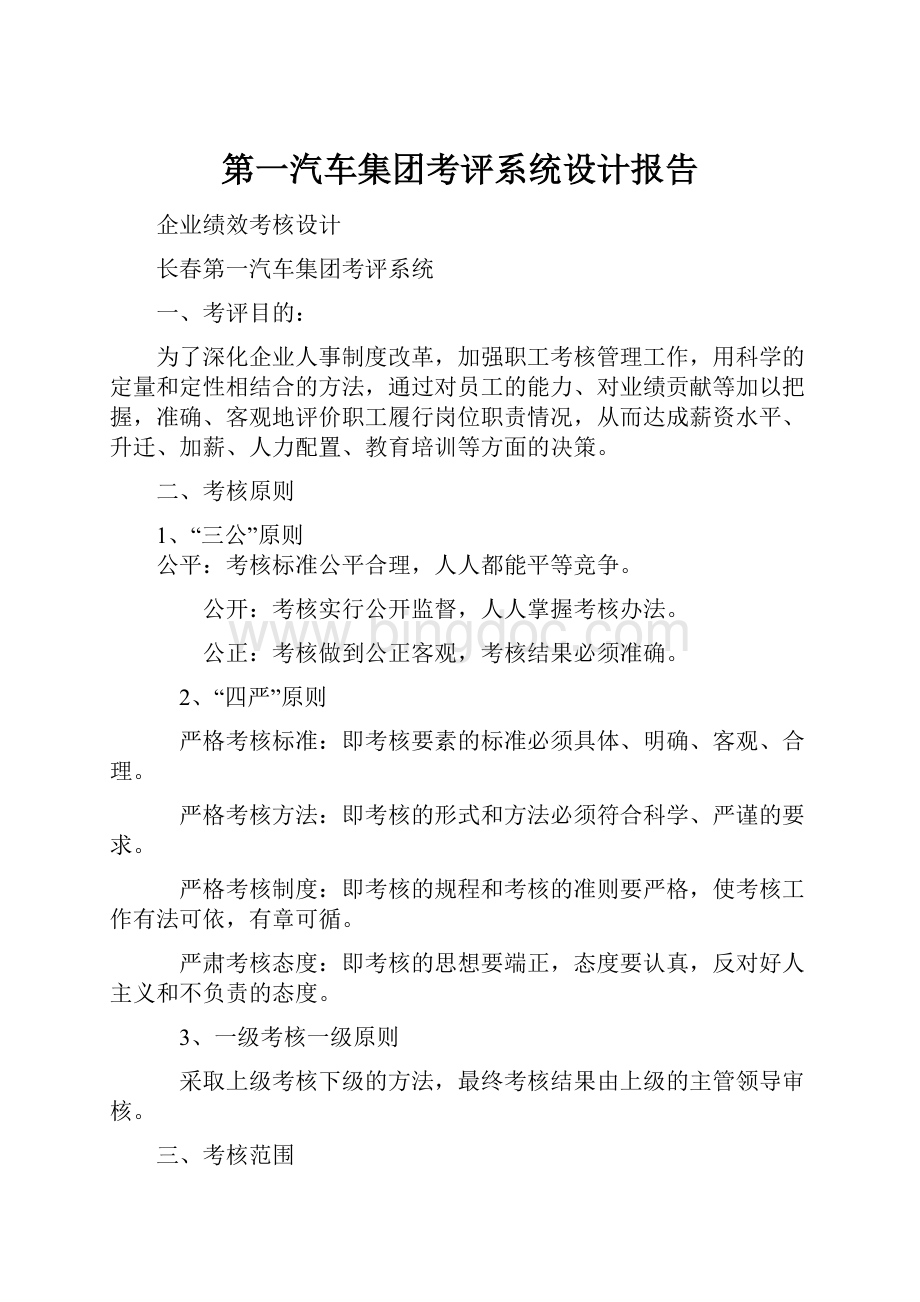 第一汽车集团考评系统设计报告.docx_第1页