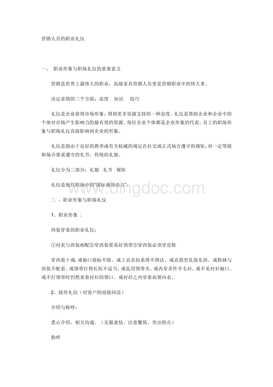 营销人员的职业礼仪Word格式文档下载.doc