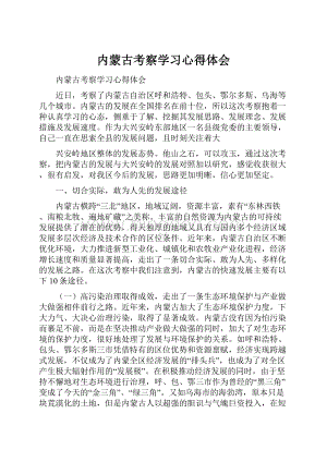 内蒙古考察学习心得体会.docx