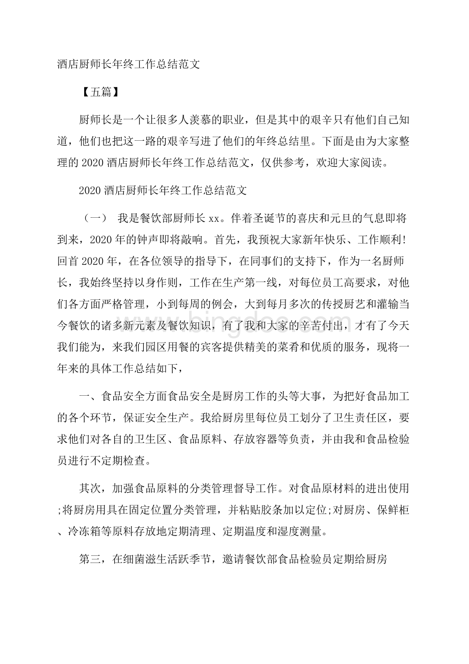 酒店厨师长年终工作总结范文五篇Word文档下载推荐.docx