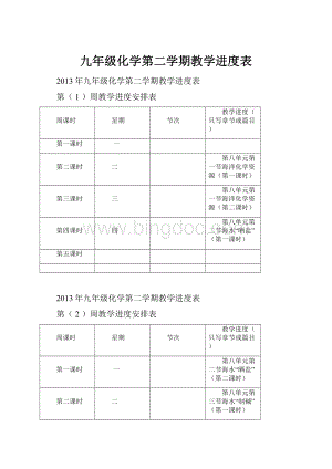 九年级化学第二学期教学进度表.docx