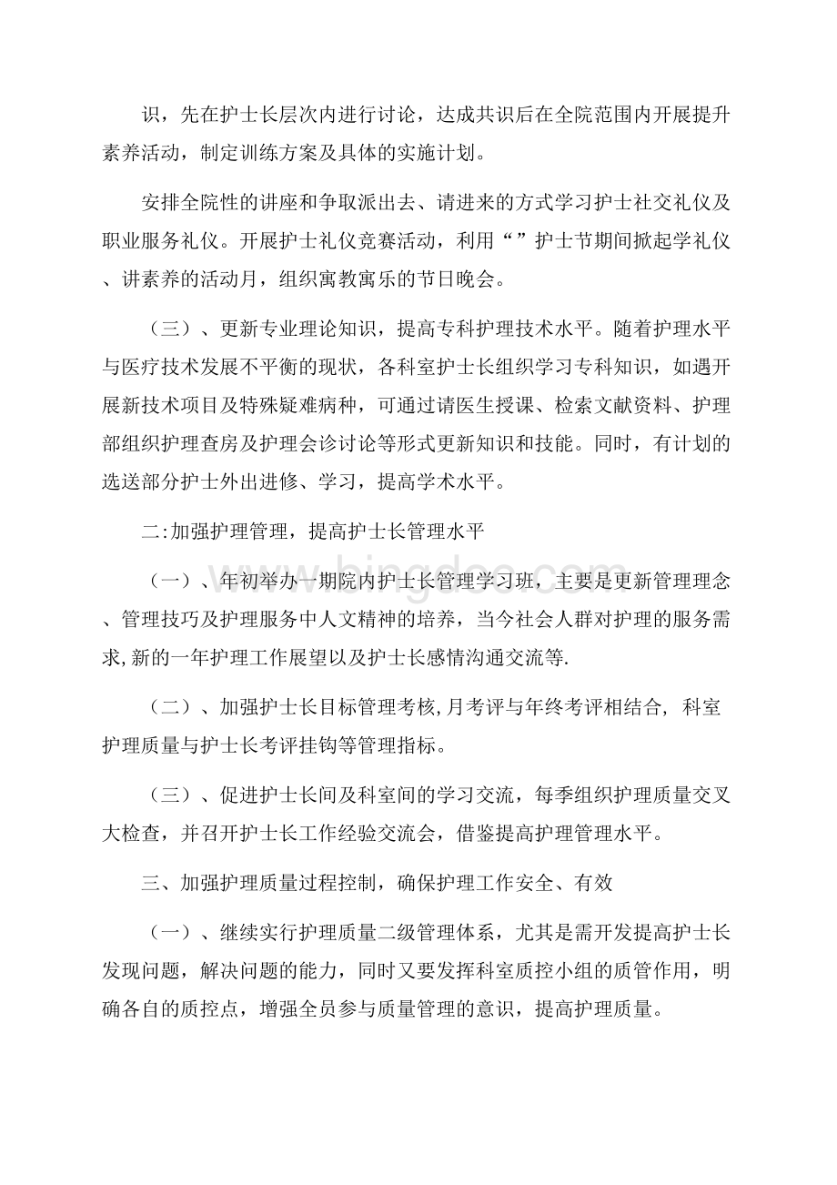 护理工作计划五篇Word格式文档下载.docx_第2页