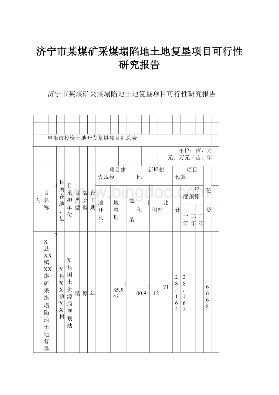 济宁市某煤矿采煤塌陷地土地复垦项目可行性研究报告Word文件下载.docx_第1页