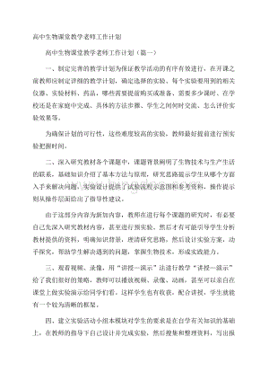 高中生物课堂教学老师工作计划Word文档格式.docx