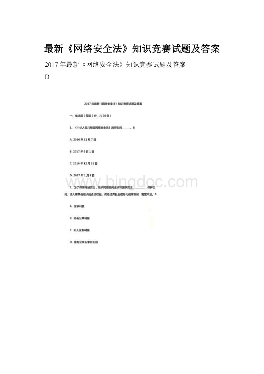 最新《网络安全法》知识竞赛试题及答案.docx_第1页