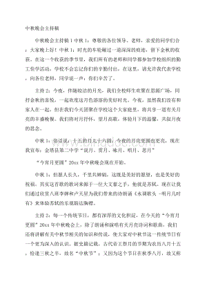 中秋晚会主持稿.docx