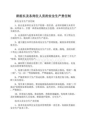 班组长及各岗位人员的安全生产责任制.docx