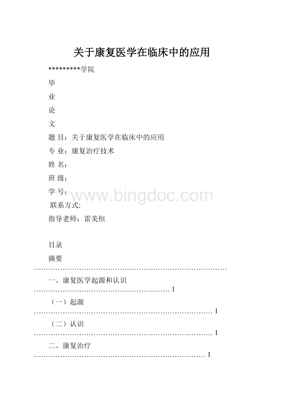 关于康复医学在临床中的应用Word文件下载.docx