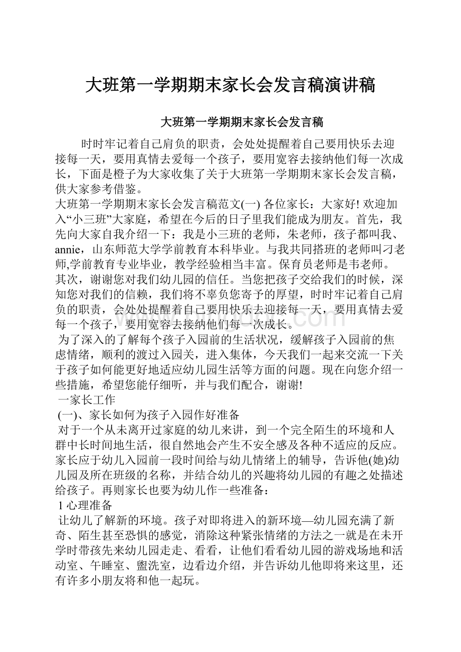 大班第一学期期末家长会发言稿演讲稿文档格式.docx