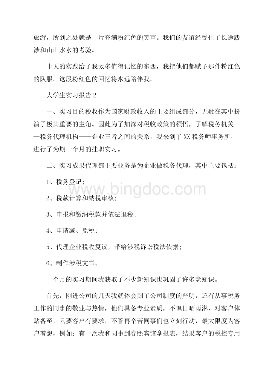 推荐大学生实习报告10篇Word文档下载推荐.docx_第3页