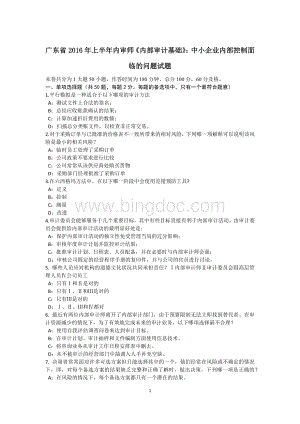 广东省2016年上半年内审师《内部审计基础》：中小企业内部控制面临的问题试题.docx