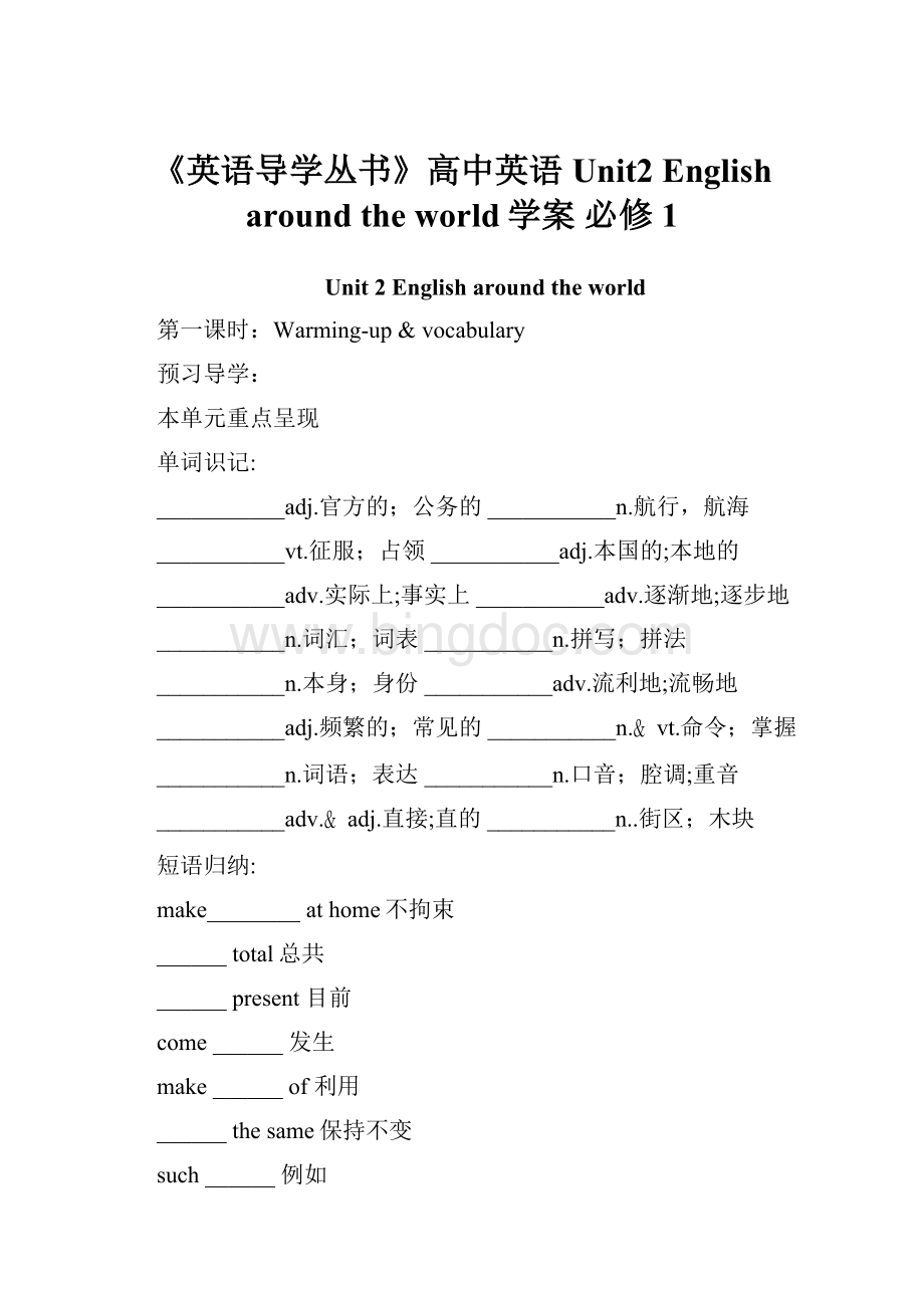 《英语导学丛书》高中英语 Unit2 English around the world学案 必修1.docx_第1页