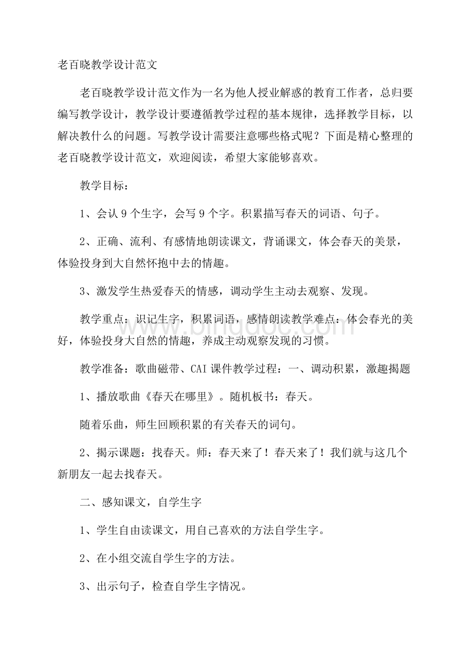 老百晓教学设计范文.docx