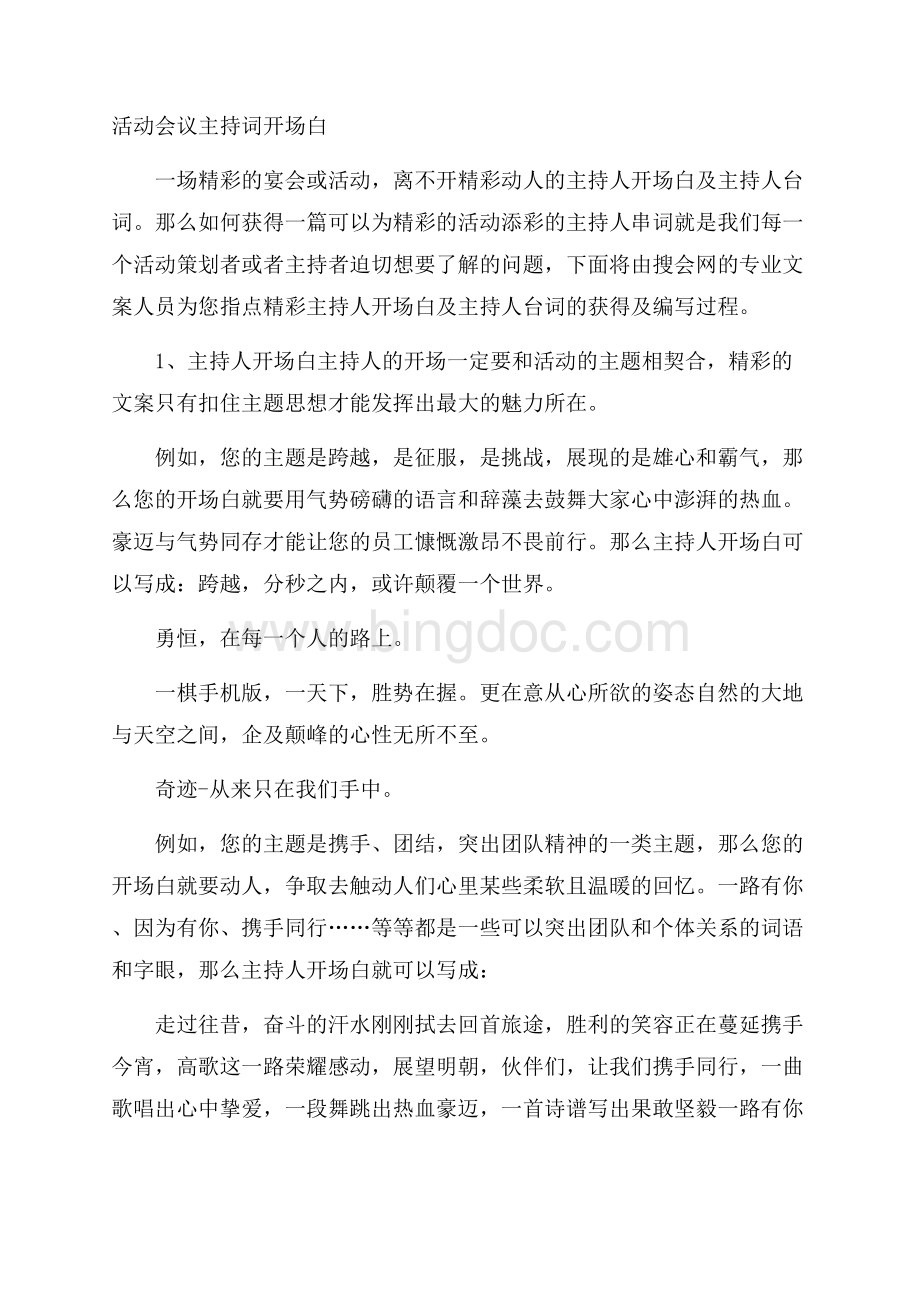 活动会议主持词开场白Word格式文档下载.docx_第1页