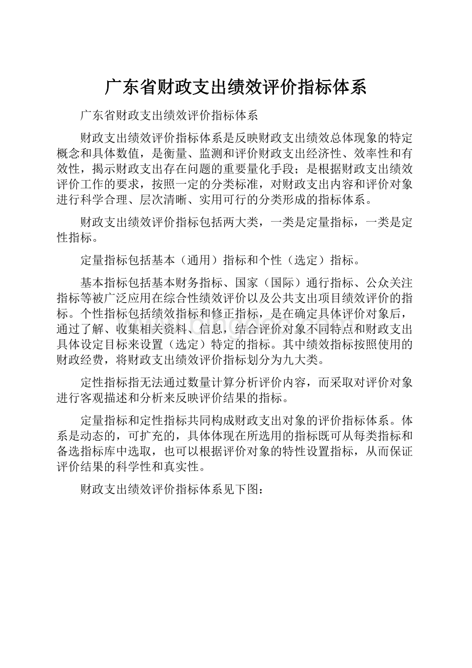 广东省财政支出绩效评价指标体系Word文档下载推荐.docx_第1页