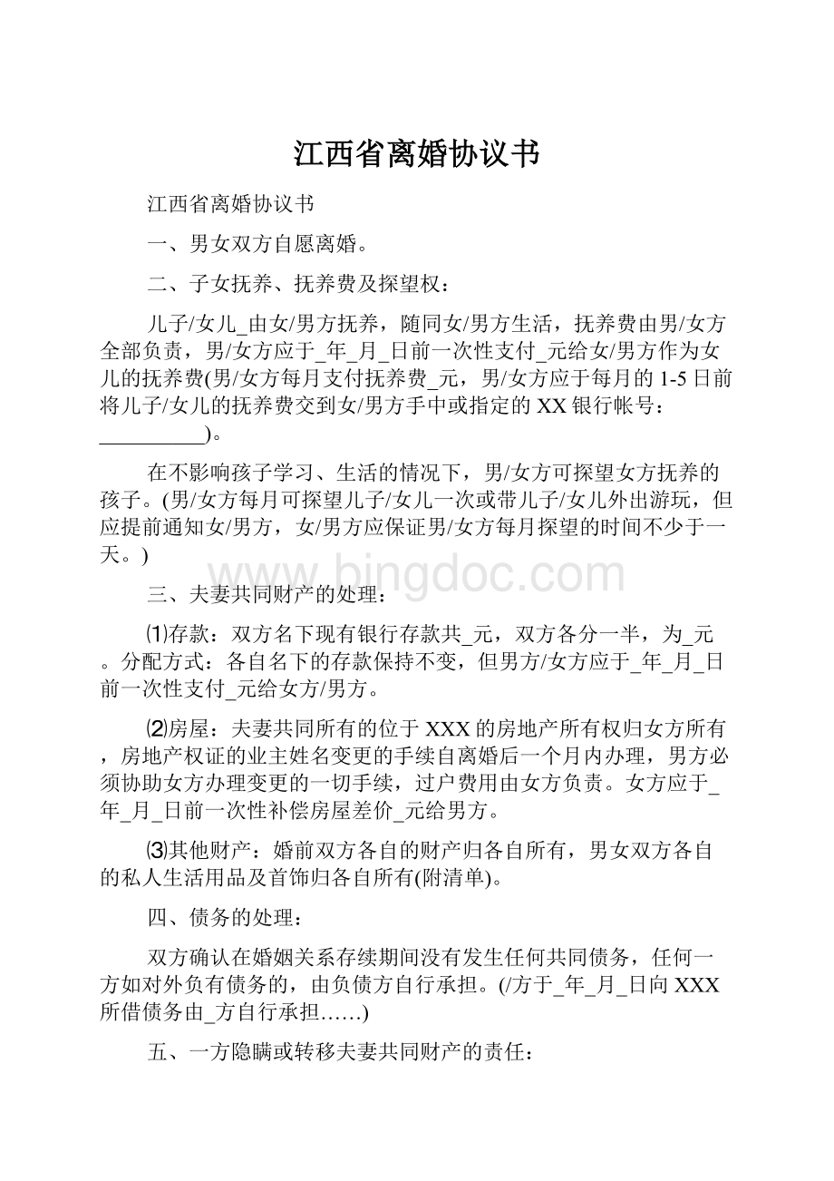 江西省离婚协议书.docx_第1页