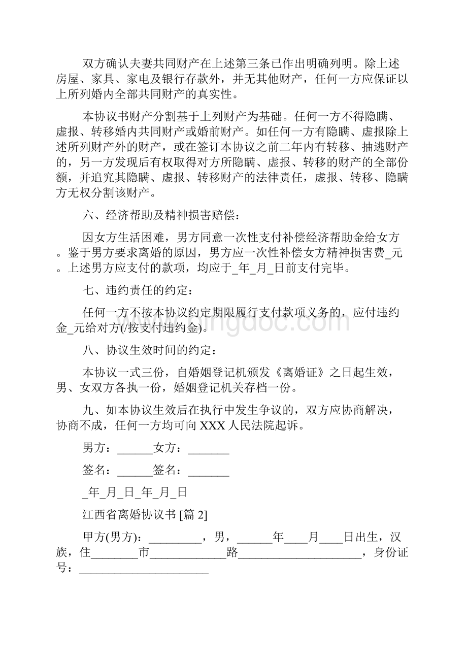 江西省离婚协议书.docx_第2页