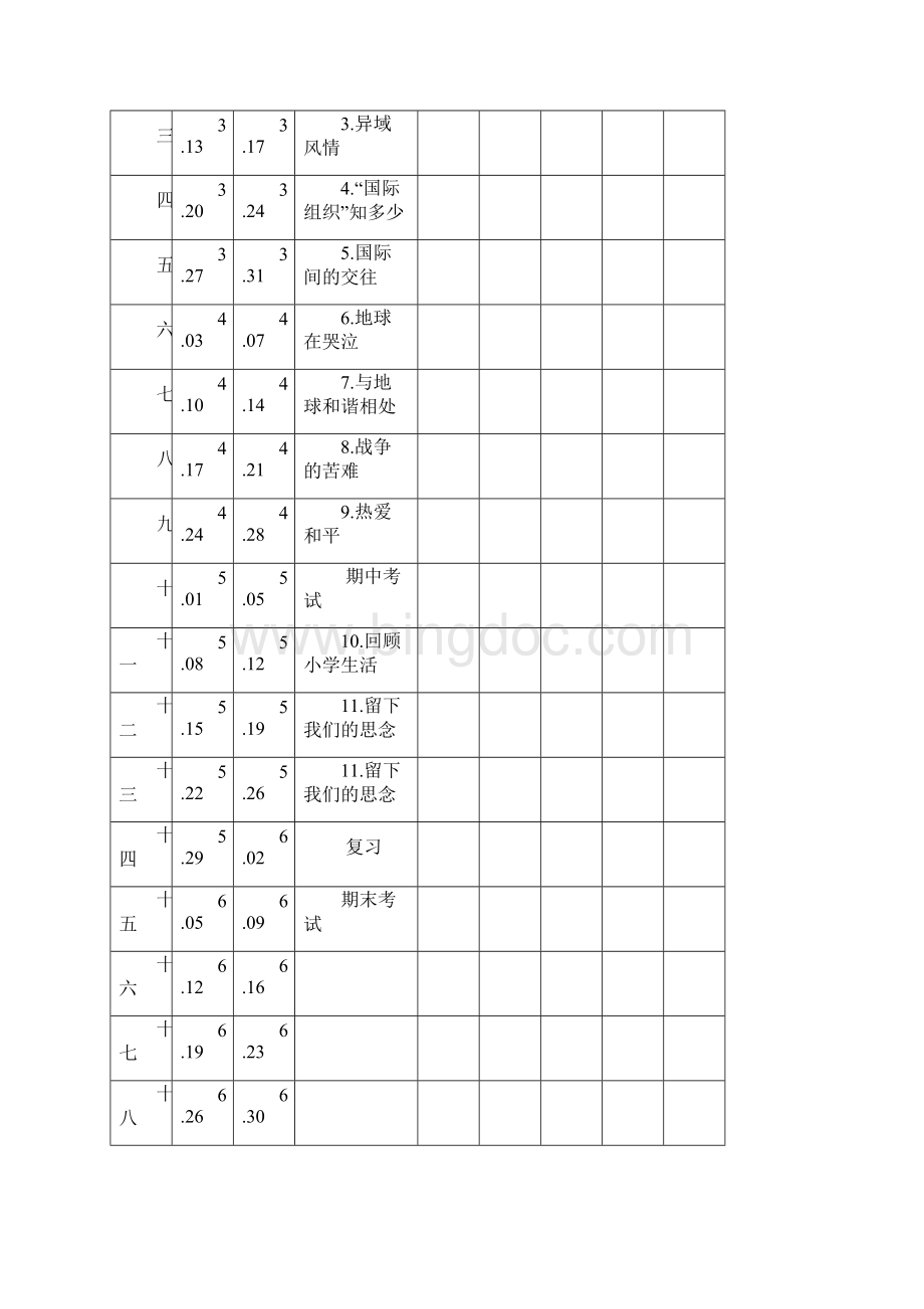 六年级品德与社会下册教案Word格式文档下载.docx_第2页