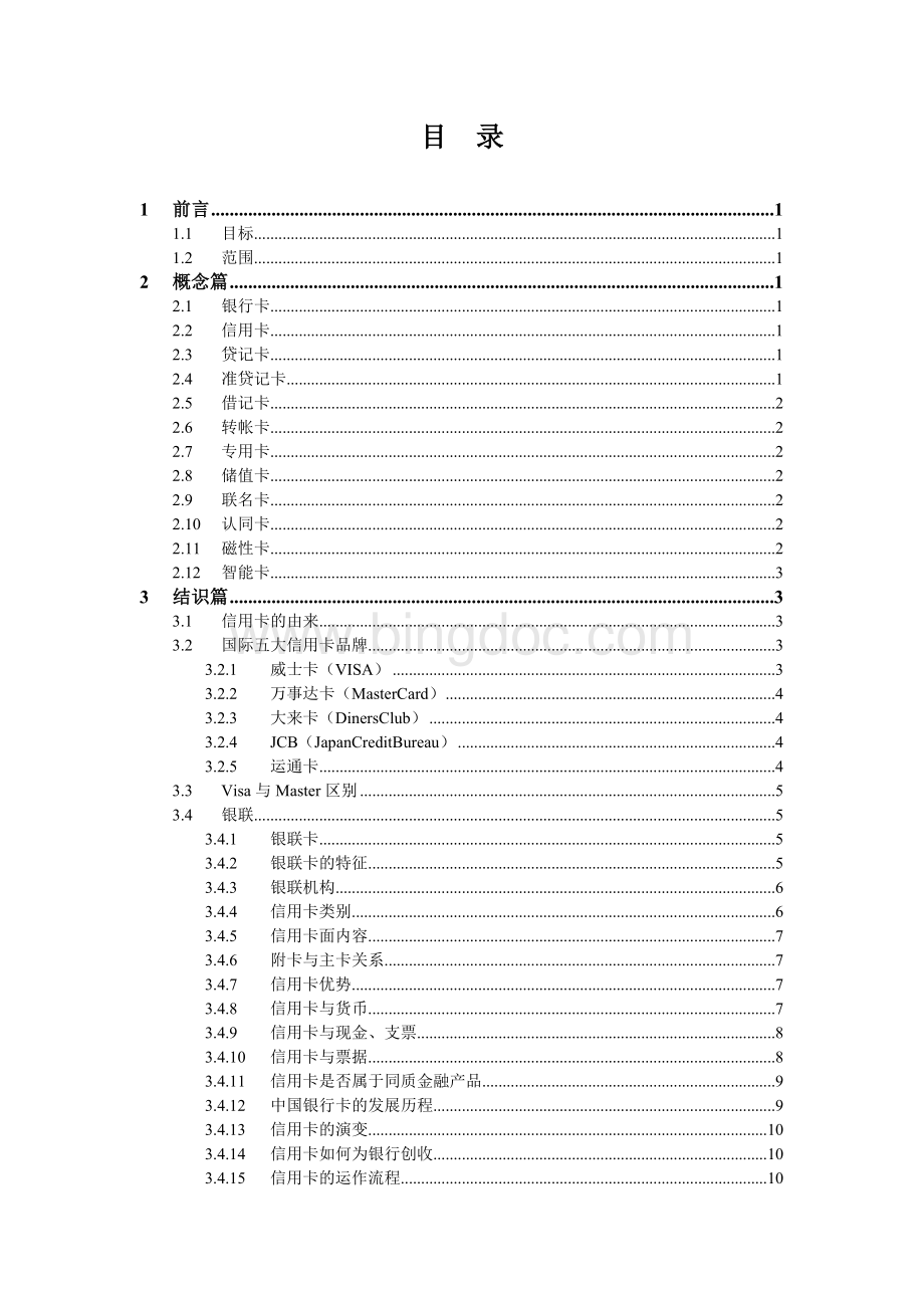 信用卡基本业务知识大全V1.0Word文档格式.doc_第3页