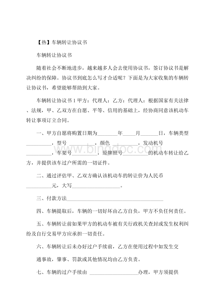 热车辆转让协议书Word格式文档下载.docx_第1页