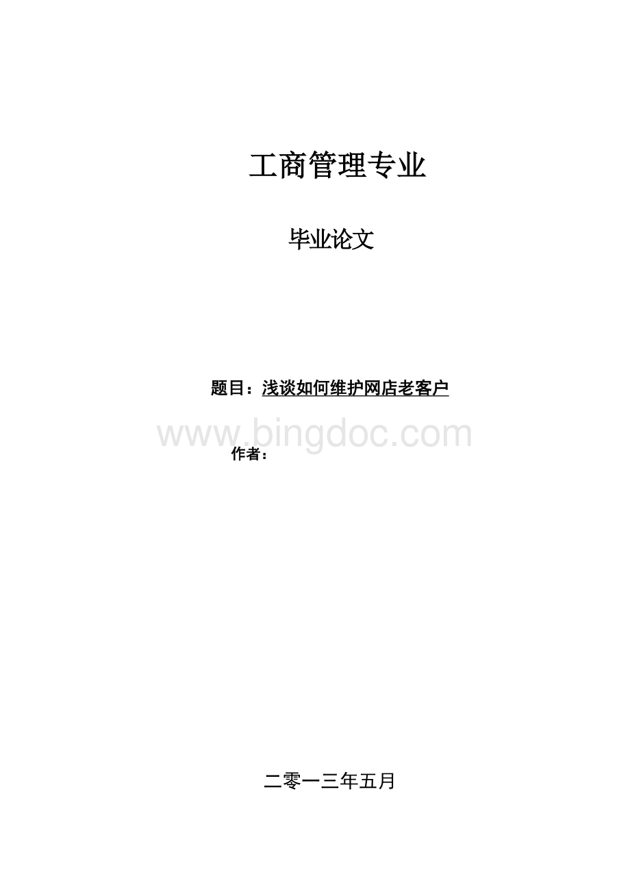 浅谈如何维护网店老客户.doc_第1页