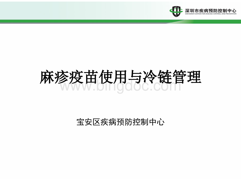 麻疹疫苗使用与冷链管理介绍.ppt_第1页