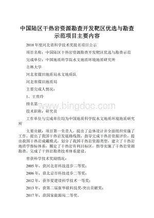 中国陆区干热岩资源勘查开发靶区优选与勘查示范项目主要内容.docx