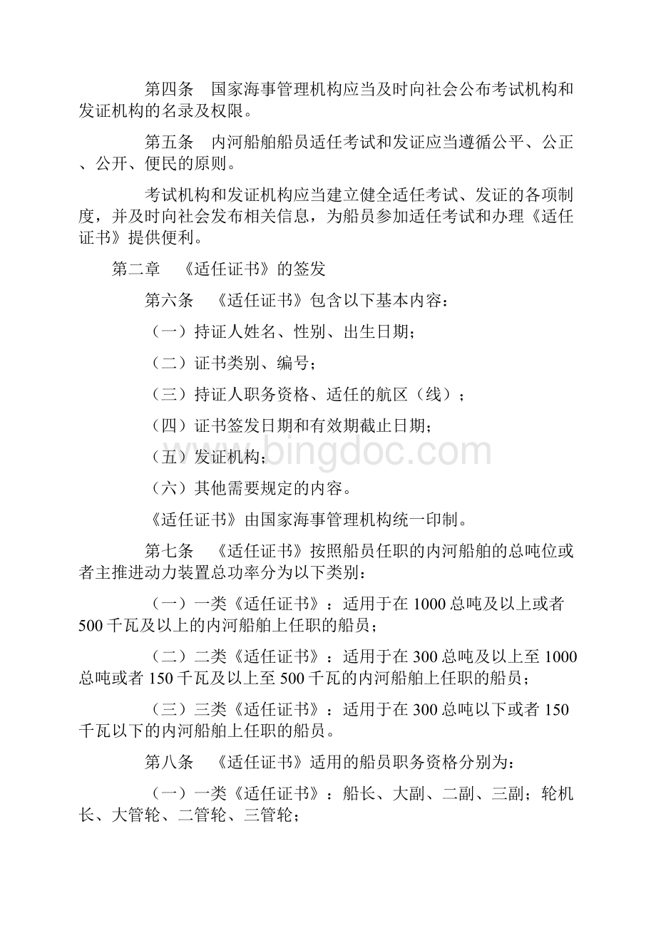 中华人民共和国内河船舶船员适任考试和发证规则11.docx_第2页