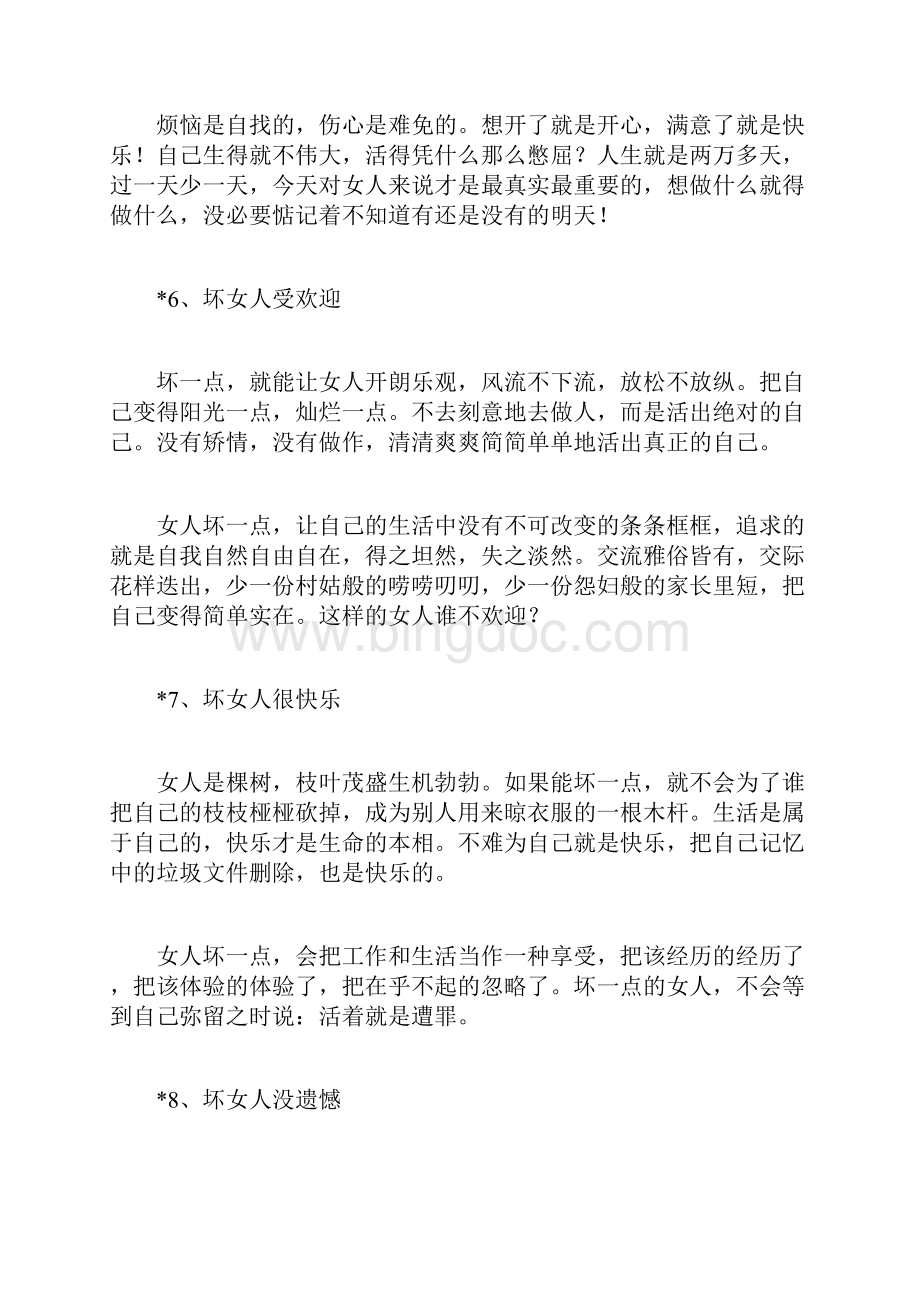 男人为什么更爱坏女人男人喜欢坏女人的原因文档格式.docx_第3页