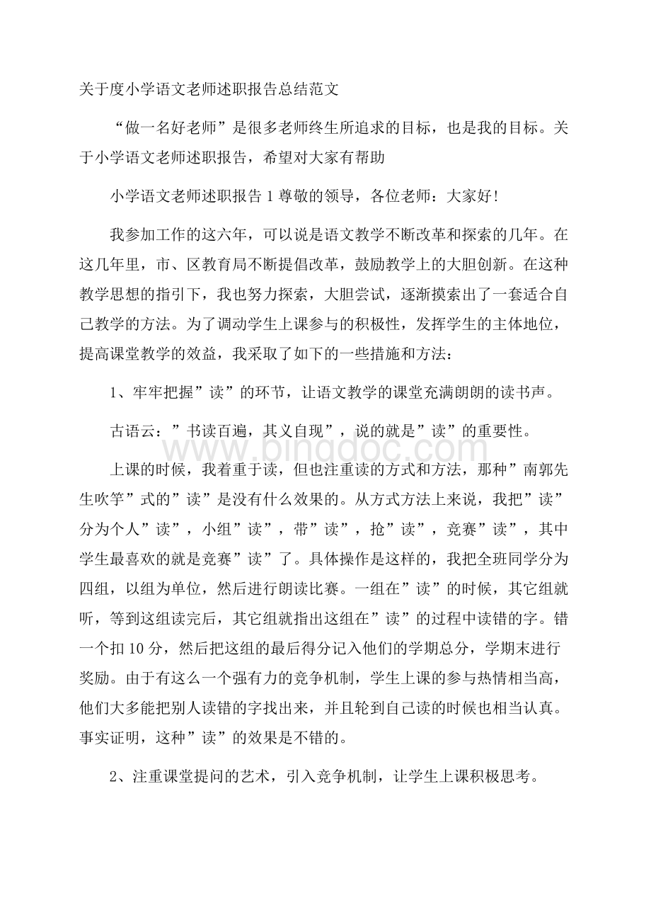 关于度小学语文老师述职报告总结范文Word下载.docx