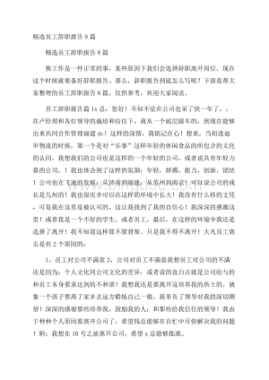 精选员工辞职报告8篇.docx