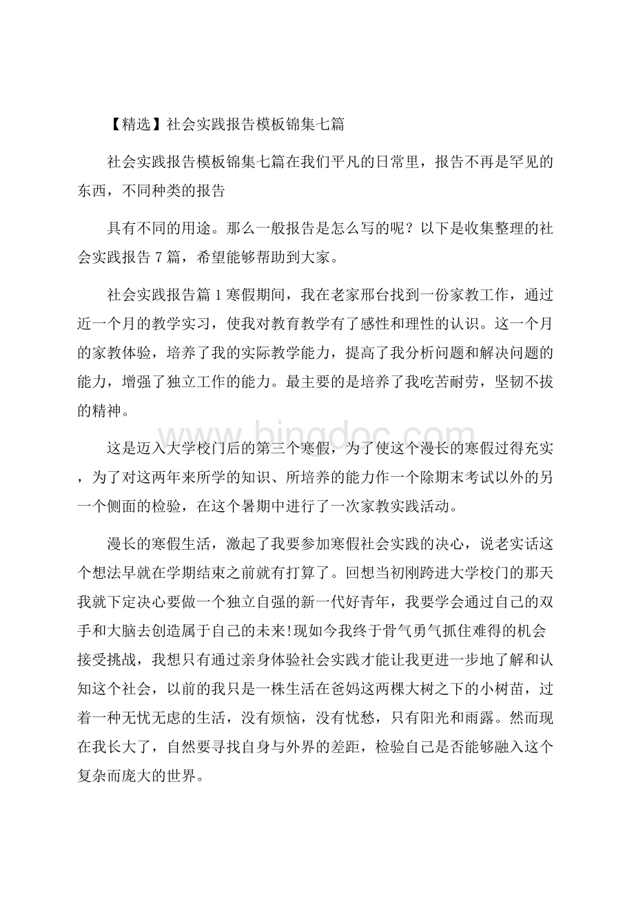 精选社会实践报告模板锦集七篇.docx_第1页