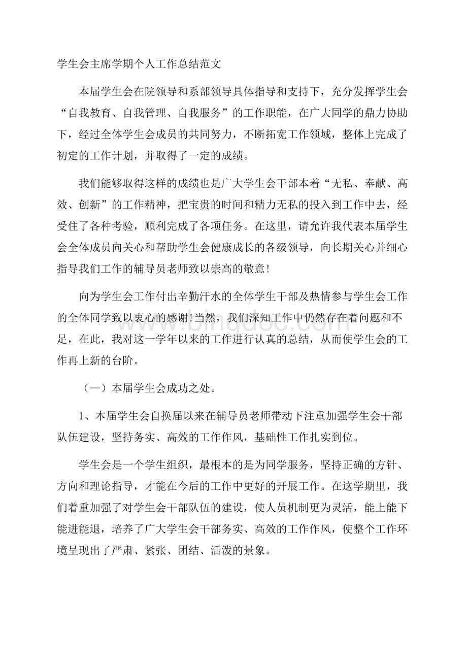 学生会主席学期个人工作总结范文.docx