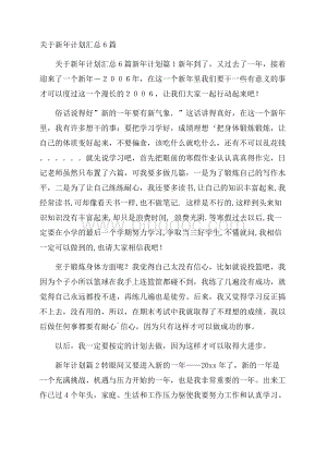 关于新年计划汇总6篇.docx