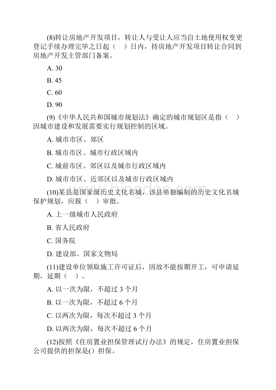 房地产估价师考试《房地产基本制度与政策》真题及答案中大网校Word文件下载.docx_第3页