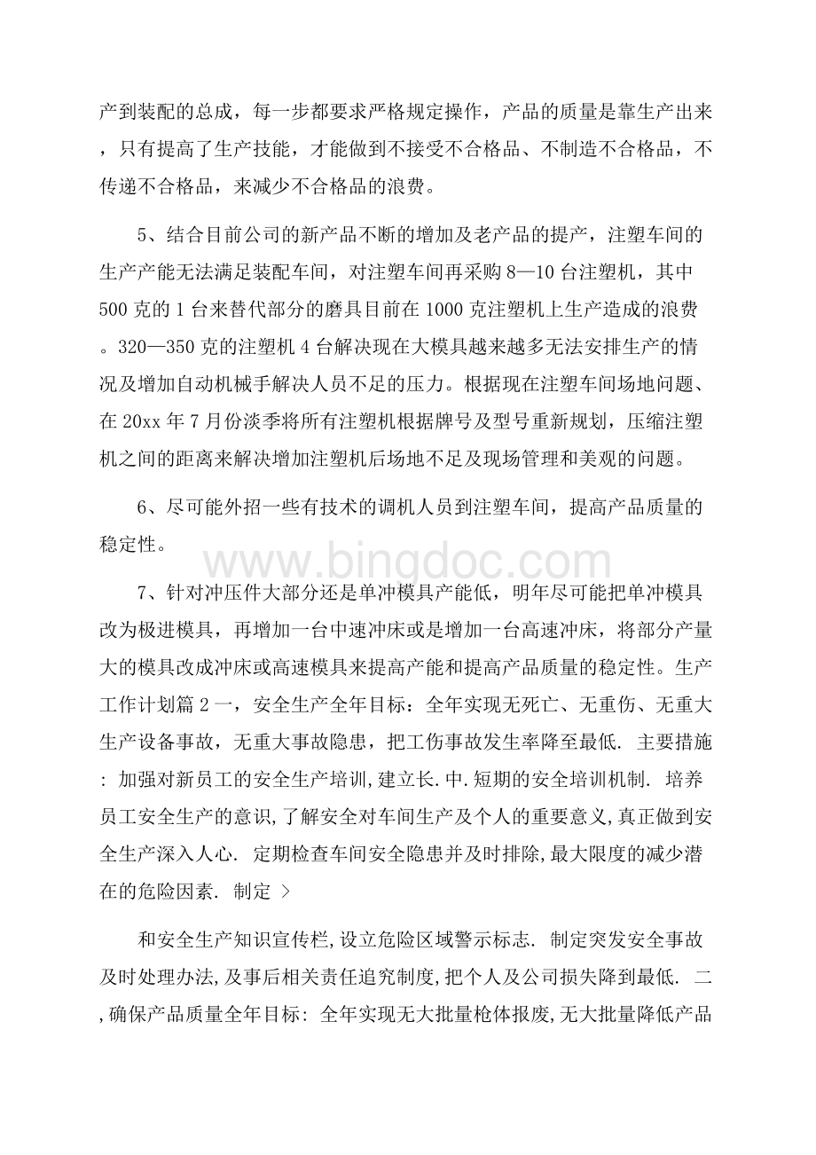 推荐生产工作计划4篇Word文件下载.docx_第2页