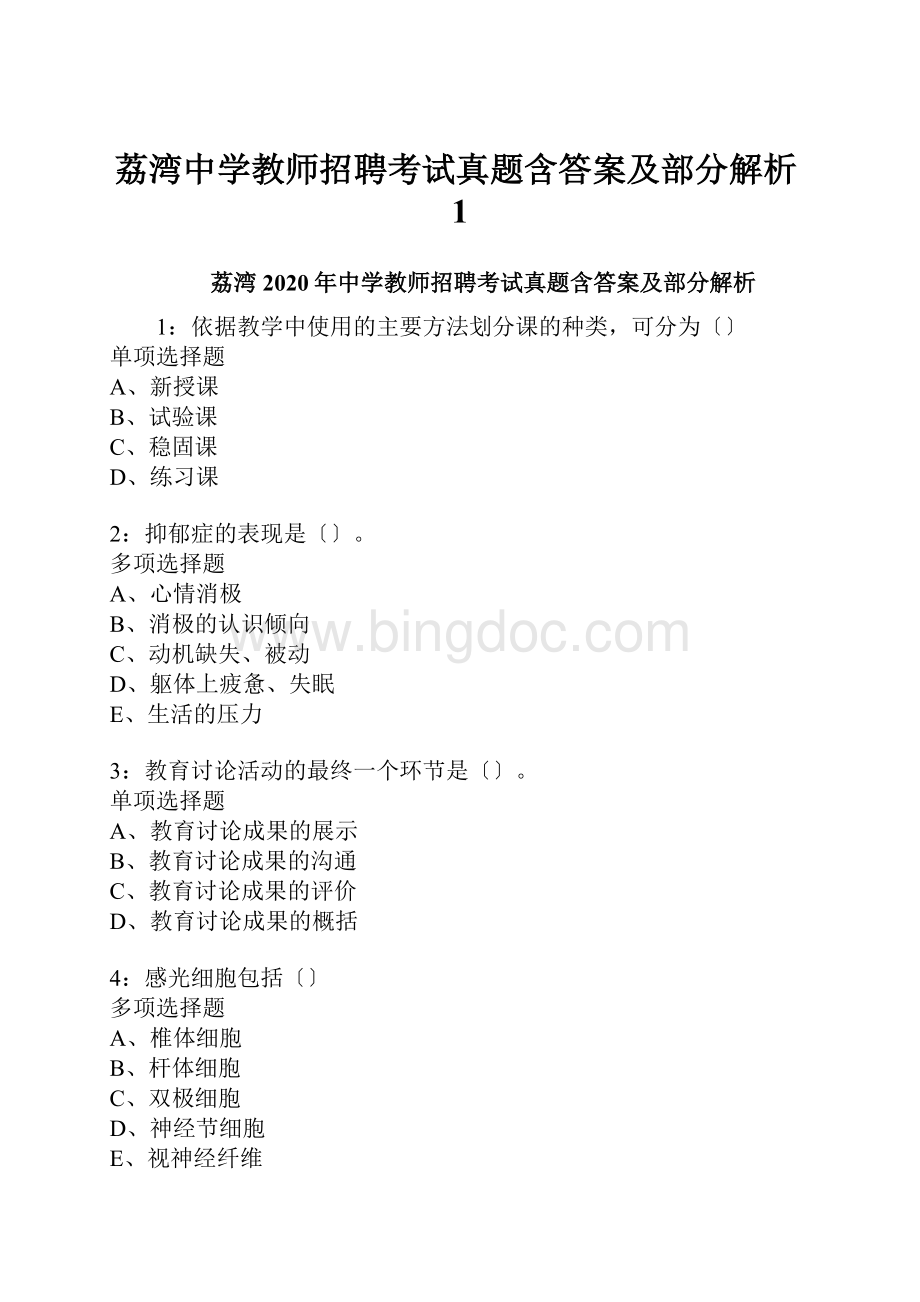 荔湾中学教师招聘考试真题含答案及部分解析1.docx_第1页