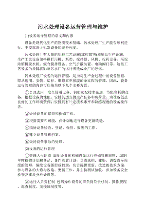 污水处理设备运营管理与维护.docx