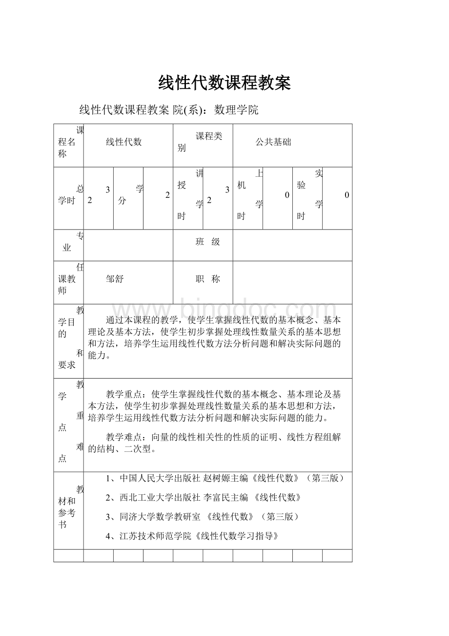 线性代数课程教案Word文档格式.docx