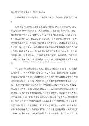 物业保安年终工作总结保安工作总结Word下载.docx