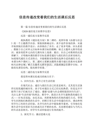 信息传递改变着我们的生活课后反思Word文档下载推荐.docx