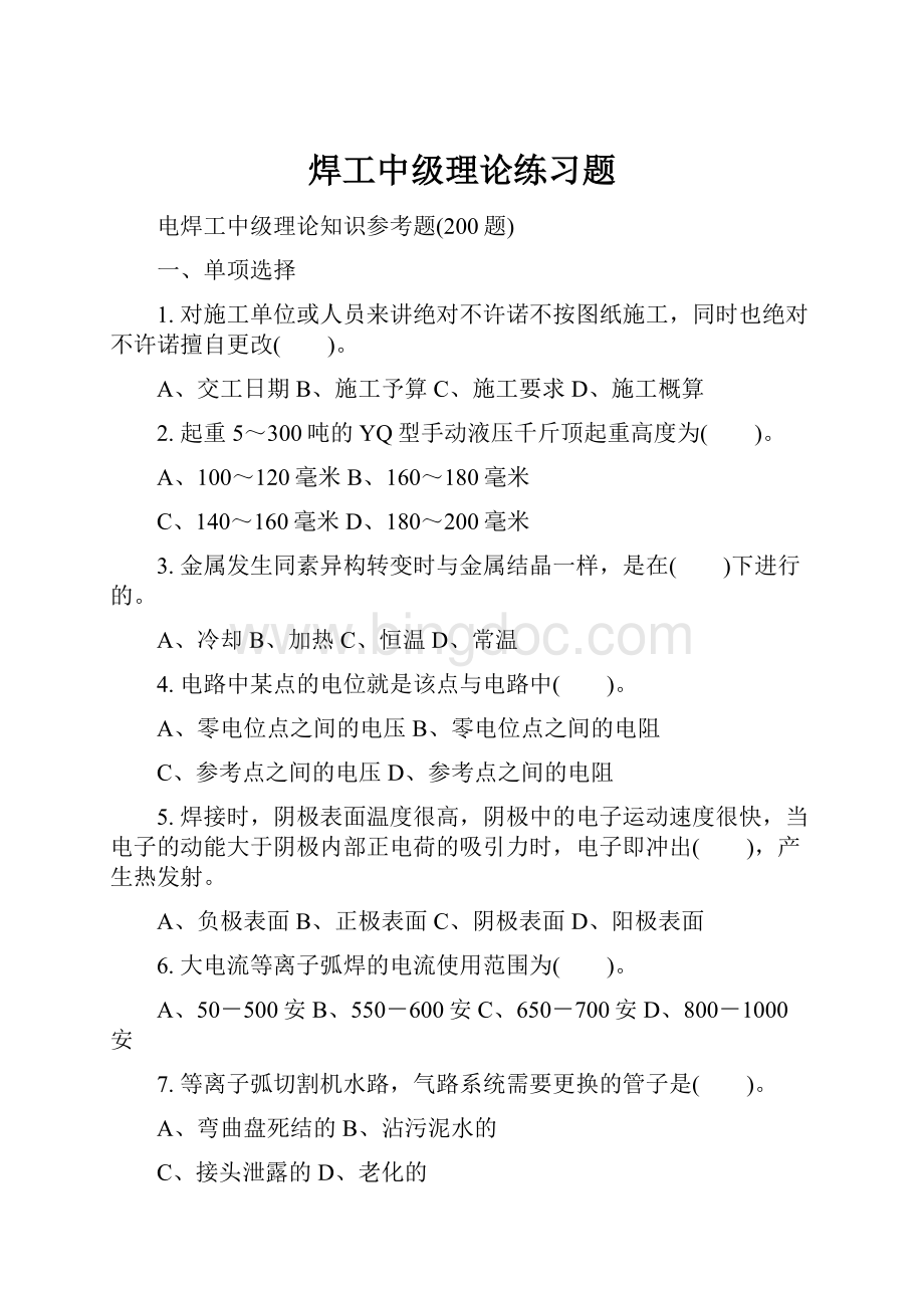 焊工中级理论练习题Word文档下载推荐.docx_第1页